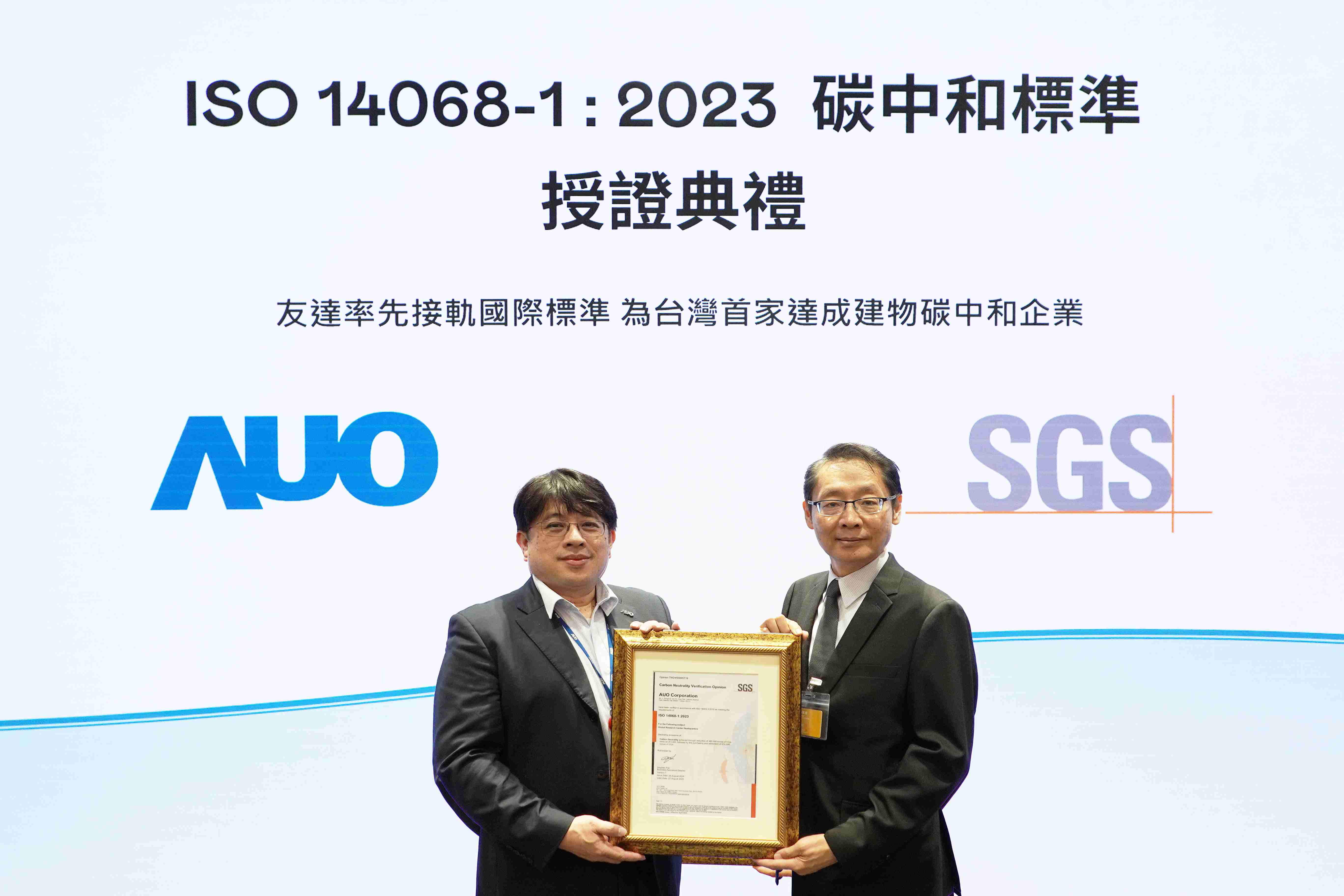 “人生就是博全球研发中心（Global Research Center，，，GRC）”总部大楼，，通过ISO 14068-1:2023碳中和管理标准认证，，，，率先接轨国际标准，，，，为台湾首家达成建物碳中和之企业